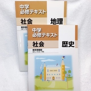 中学必修テキスト 社会  〈歴史〉