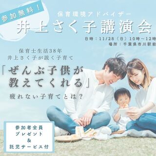 井上さく子先生講演会「ぜんぶ子供が教えてくれる。疲れない子育てとは？」