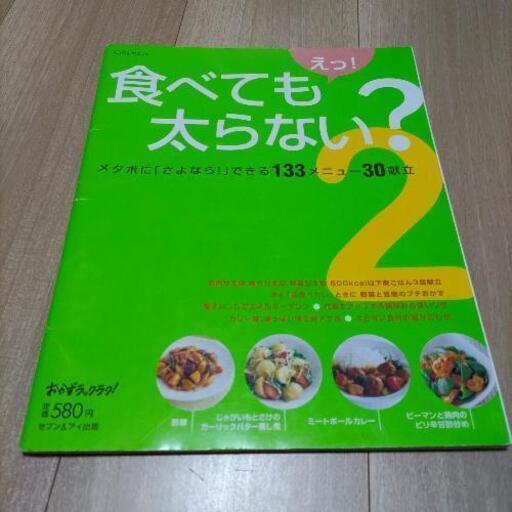 レシピ本 ダイエット メタボ対策 さと 百合ヶ丘のその他の中古あげます 譲ります ジモティーで不用品の処分