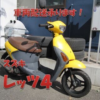 埼玉川口発！スズキ　レッツ４　後期型イエロー　ノーマル車両！