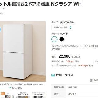 【ネット決済】ニトリ　106リットル直冷式2ドア冷蔵庫 Nグラシ...