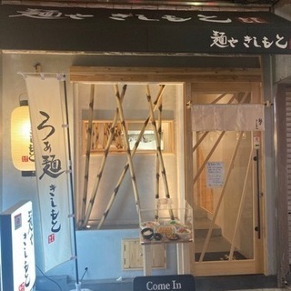 深夜帯、最長朝5時まで働けるラーメン屋バイト - 神戸市