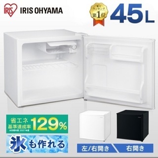 【ネット決済】【美品】アイリスオーヤマ冷蔵庫 45L 大幅値下げ！！