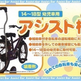 【ネット決済】キッズ　子ども用自転車　アシストグリップ14〜18...