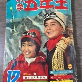 ■昭和レトロ　貴重【小学五年生】　昭和38年12月号　本　雑誌■