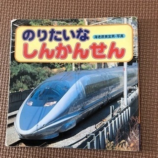 新幹線の絵本 のりたいな しんかんせん ホアクア 白山の子供用品の中古あげます 譲ります ジモティーで不用品の処分