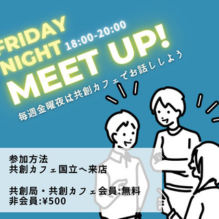 Friday Night Meetup！毎週金曜日はお話ししよう！