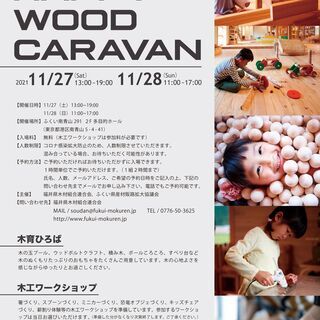 FUKUI HAPPY WOOD CARAVAN　～木で遊ぼう！～ - イベント