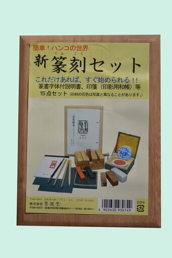 未使用ほぼ新品！「新　篆刻セット」　篆刻のための書籍「はじめての篆刻入門」