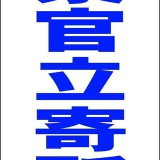 【ネット決済・配送可】【新品】シンプルＡ型看板「警察官立寄所（青...