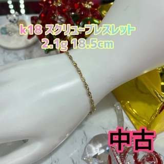 【中古品】k18 スクリューブレスレット　2.1g 18.5cm［19］