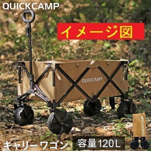 E　クイックキャンプ　ワイドホイール アウトドアワゴン QC-CW90　サンド　120L　簡単設置　アウトドア用品