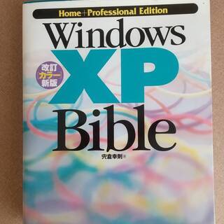 パソコン参考書　WindowsXP Bible