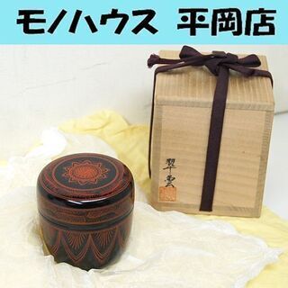 関翠雲 棗 朱蒟醤彫中棗 朱キンマ 薄茶器 茶道具 なつめ 漆器...