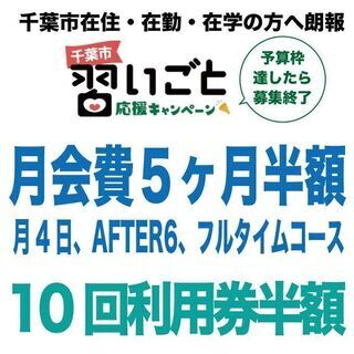 千葉市習いごと応援キャンペーンで５ヶ月間利用料半額！！ - 千葉市