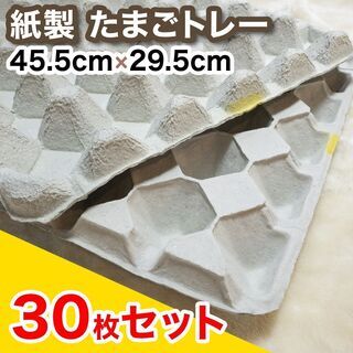 【黄】紙製卵トレー 45.5×29.5cm 30枚セット 【No...