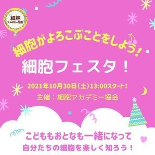 【2021秋　細胞フェスタ】細胞が喜ぶことをしよう！！