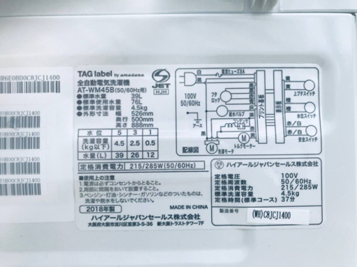 ✨2018年製✨1775番TAG label ✨全自動電気洗濯機✨AT-WM45B‼️