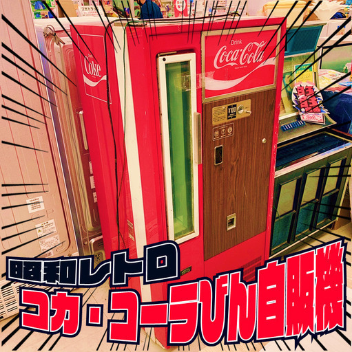 昭和レトロ！コカ・コーラびん自販機、販売中！【NB410】