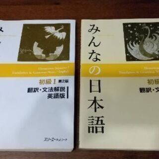 みんなの日本語【翻訳・文法解説】初級Ⅰ+Ⅱ  計２冊