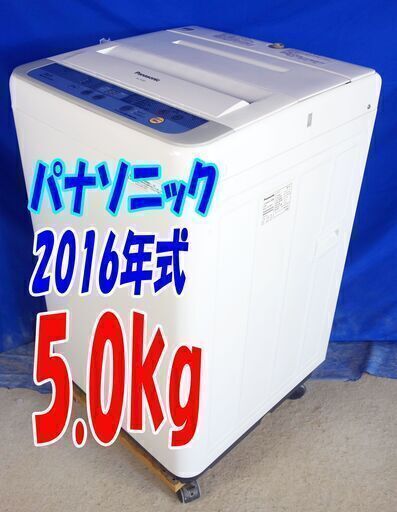 ✨2016年式のパナソニックが激安❕❕✨NA-F50B95.0kg全自動洗濯機しっかりもみ洗いビックウェーブ洗浄 ビッグフィルターY-0824-112 ✨