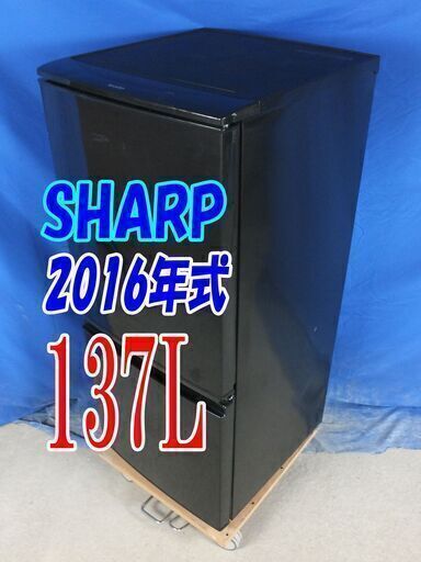 ✨ha2016年式のSHARPが激安価格❕✨SJ-D14B-B137L2ドア冷凍冷蔵庫清潔ガラストレイ!左右開き自由設定 耐熱トップテーブルY-0824-018 ✨