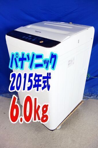 ✨良品❕❕2015年式のパナソニックが激安価格❕✨NA-F60PB86.0kg全自動洗濯機つけおきコース/カビクリーンタンク(ステンレス槽)/送風乾燥Y-0914-106 ✨