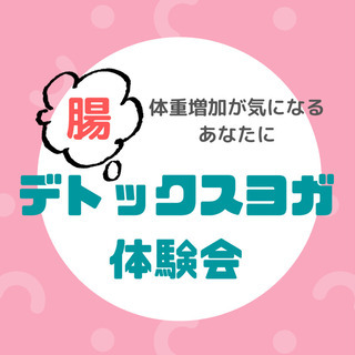 体重増加が気になるあなたに！腸デトックスヨガ体験会