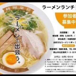 ラーメンランチ婚♡結婚前向き♡