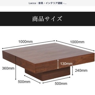 期間限定大幅お値下げ！Lacca センターテーブル