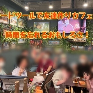 ☆カードツールで友達作りカフェ会☆10月23日(土)18時から＠天神 - 福岡市