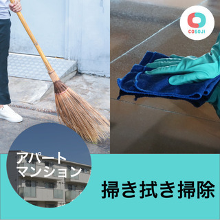 ¥2400～ 掃き拭き掃除【北海道千歳市信濃】月1回！高収…
