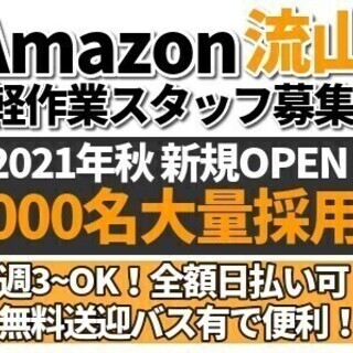 【アマゾン流山】☆今すぐ稼ぐならアマゾン☆しかも「全額」日払いO...