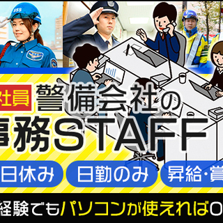 ★事務STAFF★土日休み・日勤のみで働きやすい♪未経験からOK...