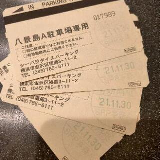 【最終値下げ、それ以上はしません】八景島P1の駐車券(1枚400円)
