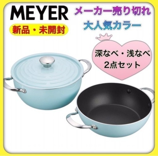 ★新品★ マイヤー 両手鍋 IH/ガス対応 軽量 ブルー LPT-2SBU ★正規品★