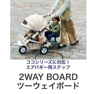 【ネット決済】最終価格　Air buggy 2way board...