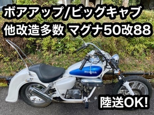 販売済　カスタム多数　マグナ50改88