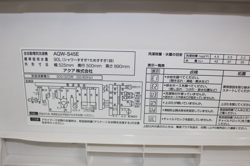 ★特別価格 4.5㎏ ★AQUA アクア 洗濯機 (AQW-S45E) 4.5㎏ 18年製★大田区、品川区 配送・設置無料★店頭取引歓迎