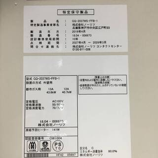 ⭕⭕⭕PR3/96　ガス給湯器 NORITZ GQ-2037WS-FFB-1 都市ガス 外壁用 W350 H720 D210 中古 2018年製⭕⭕⭕