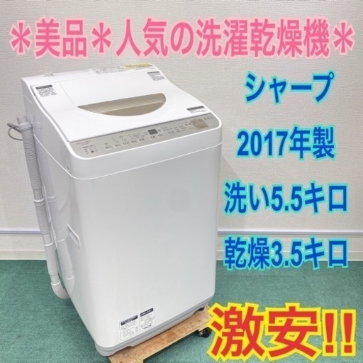 ＊シャープ  2017年製 5.5キロ＊洗濯乾燥機＊人気の型です