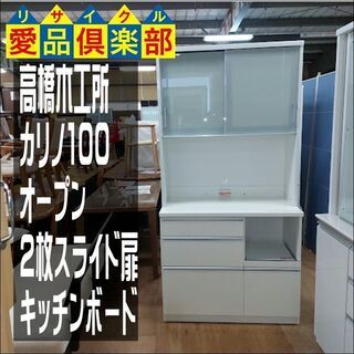 高橋木工所　２枚スライド扉キッチンボード　カリノ１００【愛品倶楽部柏店】
