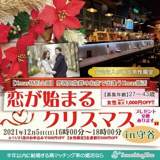 《安定した収入がある独身男性限定》＼クリスマスイヴは大好きな人と...