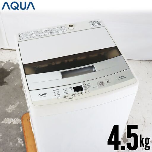 中古 全自動洗濯機 縦型 4.5kg 訳あり特価 2016年製 AQUA AQW-S45E-W 自動おそうじ DJ5969