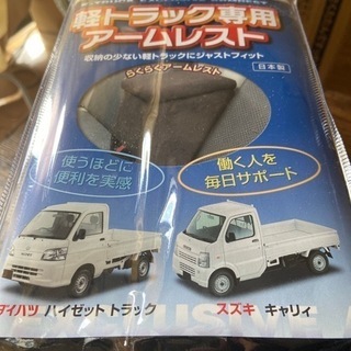 【ネット決済】新古品ハイゼットトラック/スズキキャリィ用アームレスト