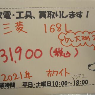 新生活！31900円 三菱 ノンフロン冷蔵庫 2ドア 右開き 168L 2021年製 少し大きめ2ドア