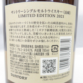 ウイスキー　山崎　リミテッドエディション2021