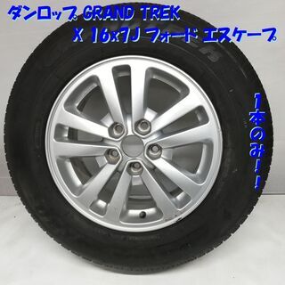★お買い得★ 215/70R16 ダンロップ GRAND TREK 2011年製 16x7J フォード エス ケープ ESCAPE 5H -114.3 EV95-77060 1本のみ     ～横浜市旭区 ズーラシア近く～