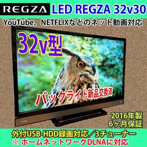 [納品済] 6ヶ月保証　東芝　YouTube/Netflix/dTV対応レグザ　32v30　バックライト新品交換済　2016年製