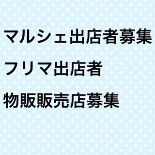 3/26（土）、3/27(日)毎月月末開催チャリティーマルシェ出...